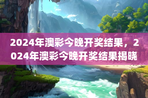 新澳門(mén)最精準(zhǔn)正最精準(zhǔn),數(shù)字化決策分析，核心版PU3820.1607
