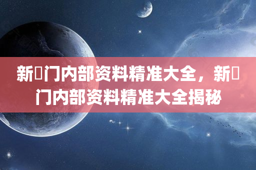 新澳門四肖期期準免費公開的特色,信息全面解讀與定義，輕悅版BB3920.7789