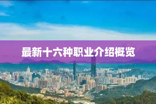 最新十六種職業(yè)介紹概覽