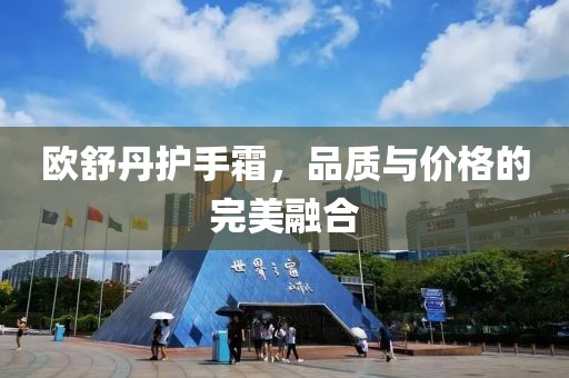 歐舒丹護(hù)手霜，品質(zhì)與價(jià)格的完美融合