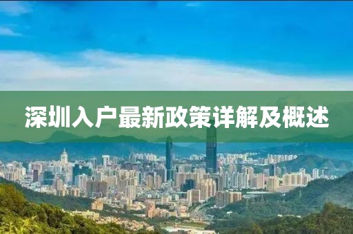 深圳入戶最新政策詳解及概述