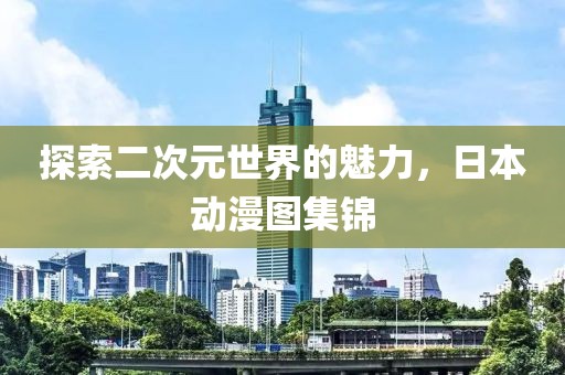 探索二次元世界的魅力，日本動漫圖集錦