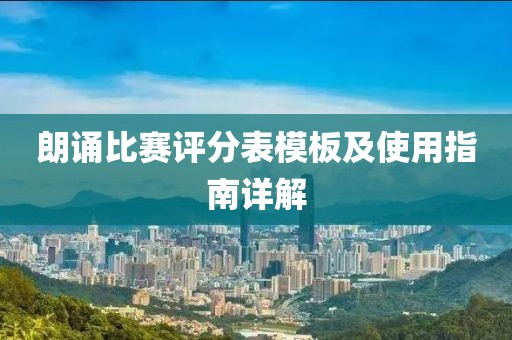 朗誦比賽評(píng)分表模板及使用指南詳解