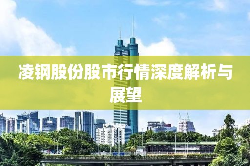 凌鋼股份股市行情深度解析與展望