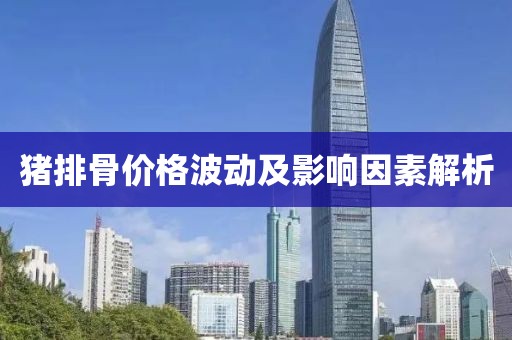 豬排骨價格波動及影響因素解析