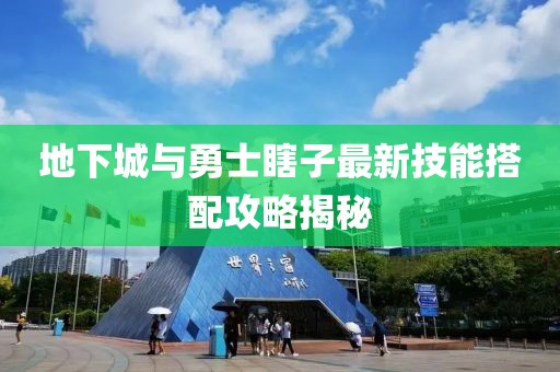 地下城與勇士瞎子最新技能搭配攻略揭秘