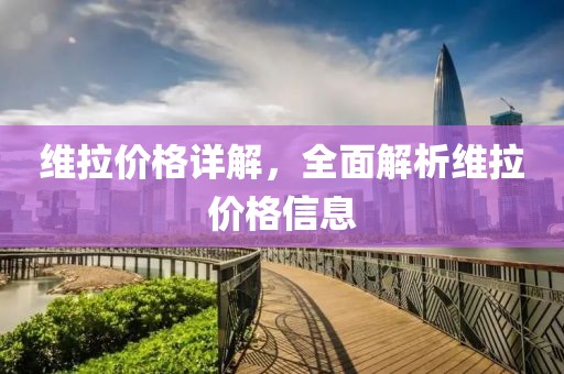 維拉價(jià)格詳解，全面解析維拉價(jià)格信息