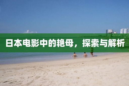 日本電影中的艷母，探索與解析