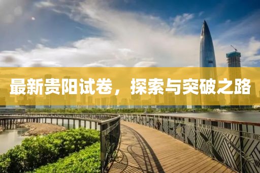 最新貴陽試卷，探索與突破之路
