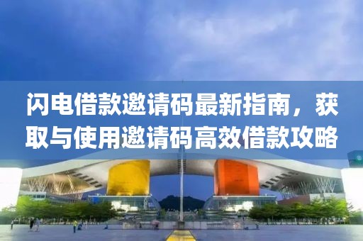 閃電借款邀請(qǐng)碼最新指南，獲取與使用邀請(qǐng)碼高效借款攻略