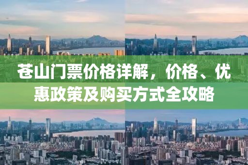 蒼山門票價格詳解，價格、優(yōu)惠政策及購買方式全攻略