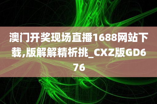 江蘇衛(wèi)視非誠勿擾最新播出集深度解讀與觀察