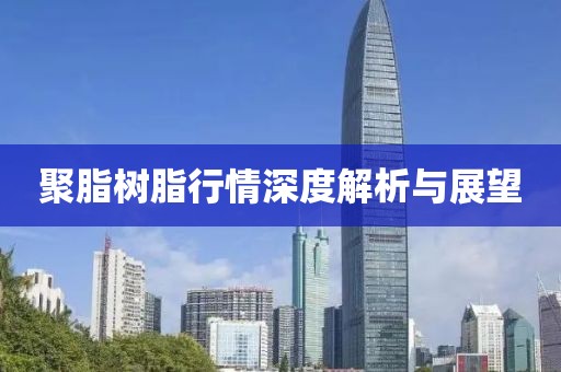 聚脂樹(shù)脂行情深度解析與展望