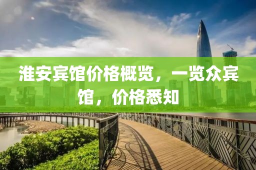 淮安賓館價格概覽，一覽眾賓館，價格悉知