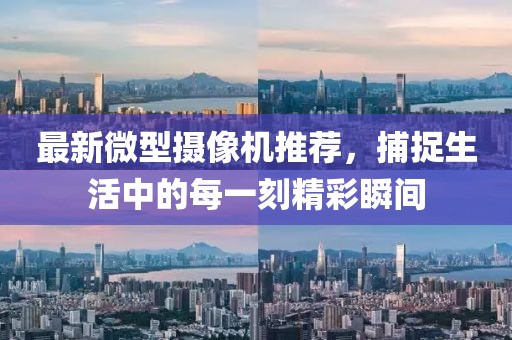 最新微型攝像機推薦，捕捉生活中的每一刻精彩瞬間