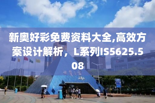 新奧好彩免費資料大全,高效方案設計解析，L系列IS5625.508