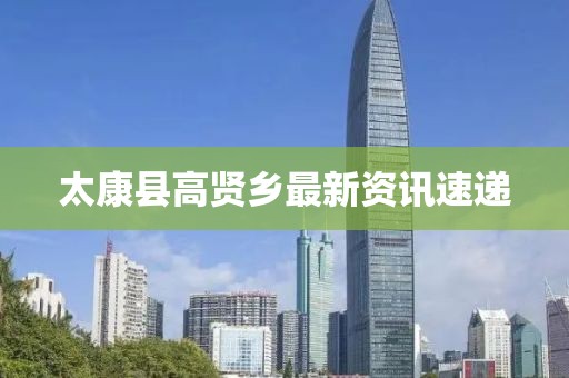 太康縣高賢鄉(xiāng)最新資訊速遞