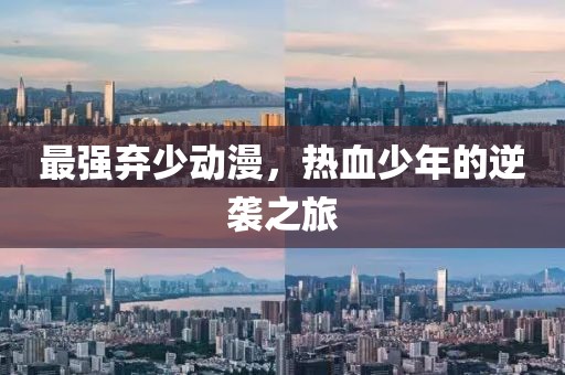 最強棄少動漫，熱血少年的逆襲之旅