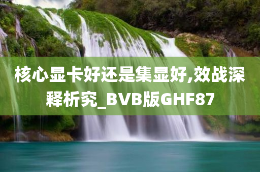 三分野電視劇免費觀看全集，深度解讀與體驗分享全攻略