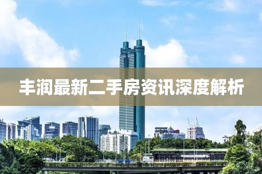 豐潤最新二手房資訊深度解析