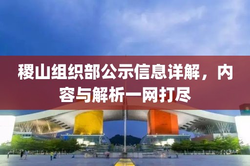 稷山組織部公示信息詳解，內(nèi)容與解析一網(wǎng)打盡