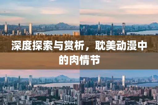深度探索與賞析，耽美動漫中的肉情節(jié)