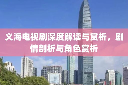 義海電視劇深度解讀與賞析，劇情剖析與角色賞析