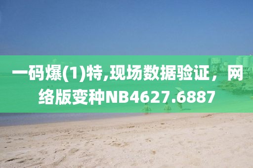 一碼爆(1)特,現(xiàn)場數(shù)據(jù)驗證，網(wǎng)絡(luò)版變種NB4627.6887