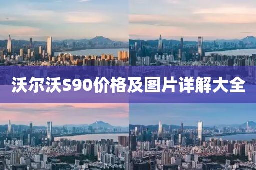 沃爾沃S90價(jià)格及圖片詳解大全