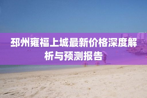 邳州雍福上城最新價格深度解析與預測報告