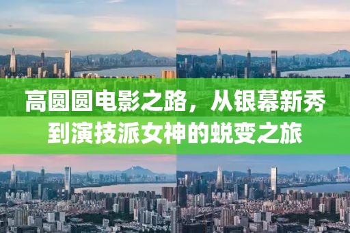 高圓圓電影之路，從銀幕新秀到演技派女神的蛻變之旅