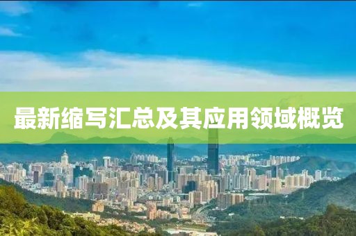 最新縮寫匯總及其應用領域概覽
