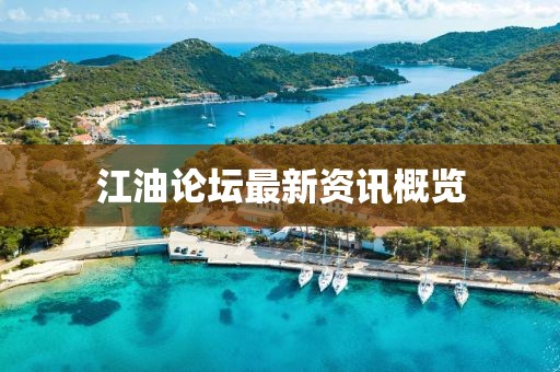 江油論壇最新資訊概覽