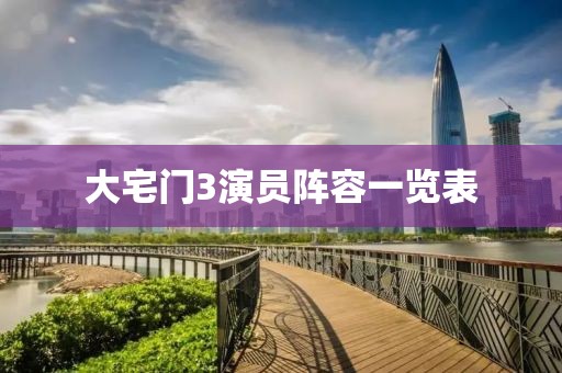 大宅門3演員陣容一覽表