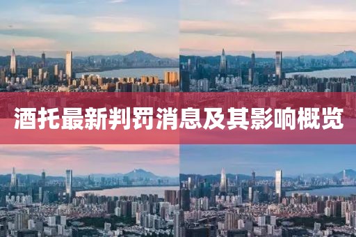酒托最新判罰消息及其影響概覽