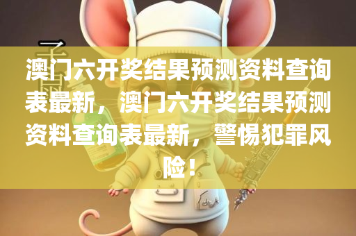 新2024奧門兔費資料,專家解析意見，創(chuàng)新版OO5842.1324