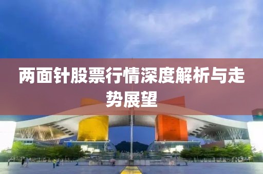 兩面針股票行情深度解析與走勢展望