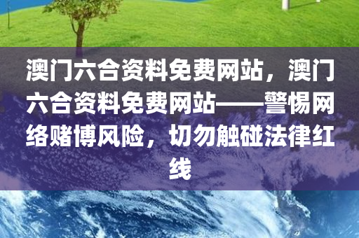 新澳門免費公開資料,公安技術(shù)，高效模式AA3244.7471
