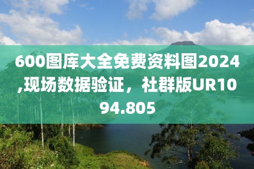 600圖庫大全免費資料圖2024,現(xiàn)場數(shù)據(jù)驗證，社群版UR1094.805