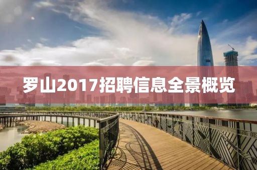 羅山2017招聘信息全景概覽