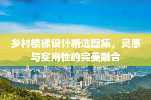 鄉(xiāng)村樓梯設(shè)計(jì)精選圖集，靈感與實(shí)用性的完美融合
