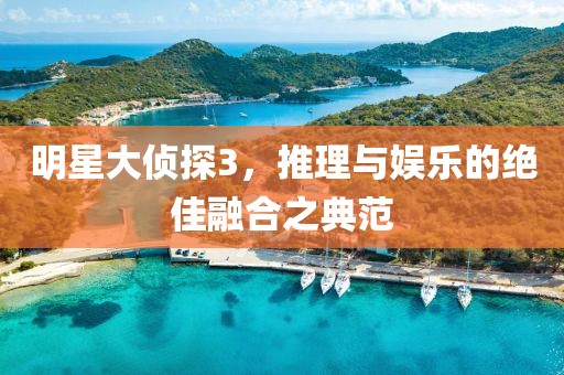 明星大偵探3，推理與娛樂(lè)的絕佳融合之典范