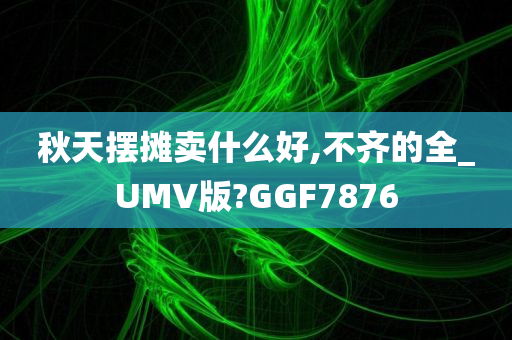 濰坊市委新一屆常委，引領(lǐng)城市發(fā)展的核心力量