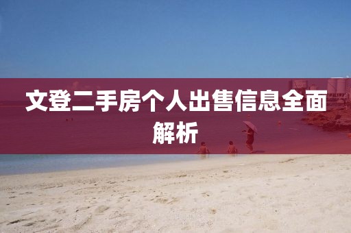 文登二手房個(gè)人出售信息全面解析