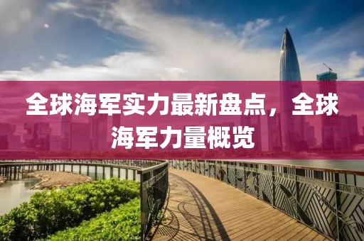 全球海軍實力最新盤點，全球海軍力量概覽
