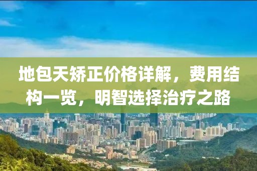 地包天矯正價格詳解，費用結構一覽，明智選擇治療之路