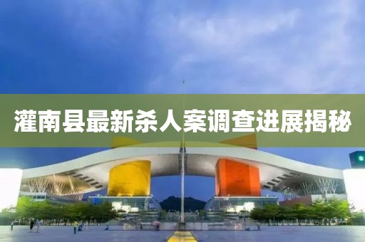 灌南縣最新殺人案調(diào)查進(jìn)展揭秘