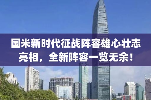 國(guó)米新時(shí)代征戰(zhàn)陣容雄心壯志亮相，全新陣容一覽無(wú)余！