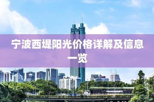 寧波西堤陽光價(jià)格詳解及信息一覽
