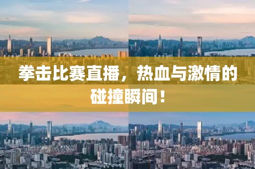 拳擊比賽直播，熱血與激情的碰撞瞬間！